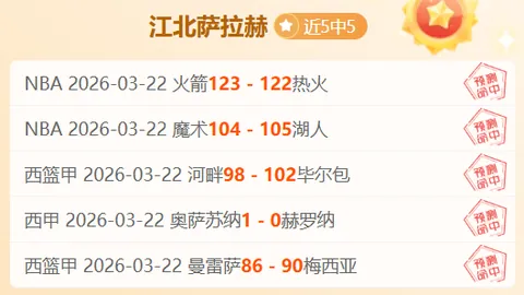 NBA专家分析：6胜4专场预测 骑士VS魔术