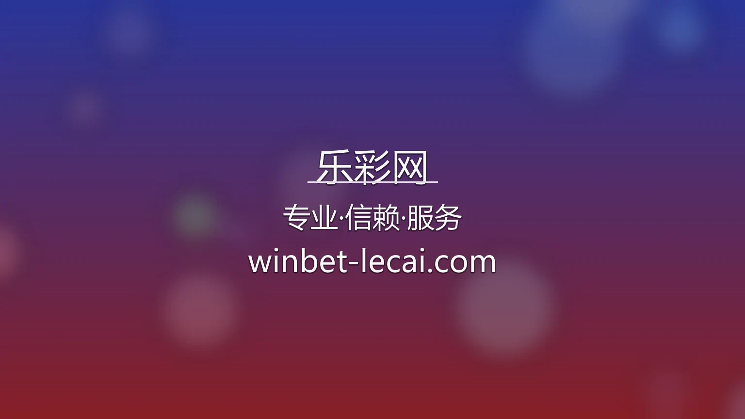 乐彩网【官方网站】最新App下载与赛事直播 - lecai 英雄图